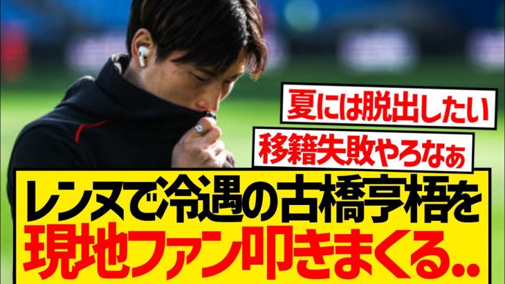 【冷遇】レンヌ移籍の古橋亨梧、現地ファンから早くも叩かれ始める…