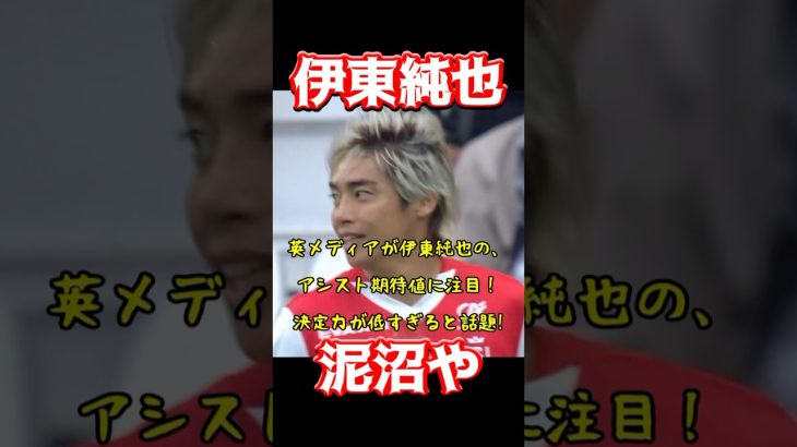 伊東純也、泥沼や