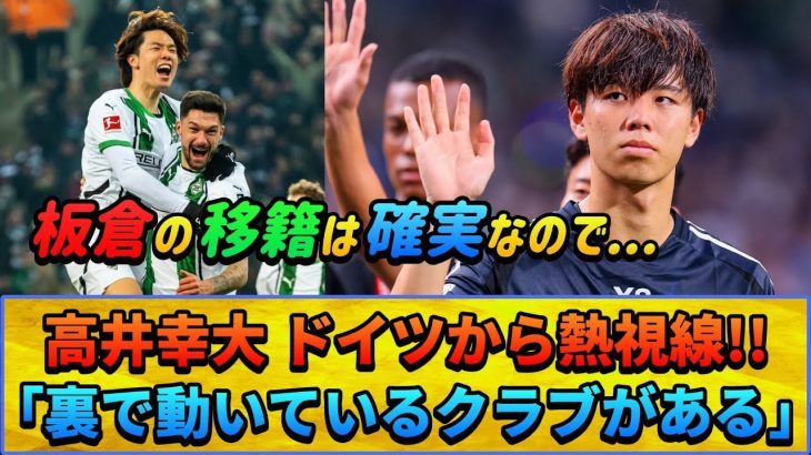 高井幸大にドイツから熱視線”裏で動いている”クラブとは?? #高井幸大 #板倉滉