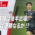 【ハイライト】伊藤洋輝は後半出場!チームは連勝なるか !? #ABEMAでブンデスリーガ