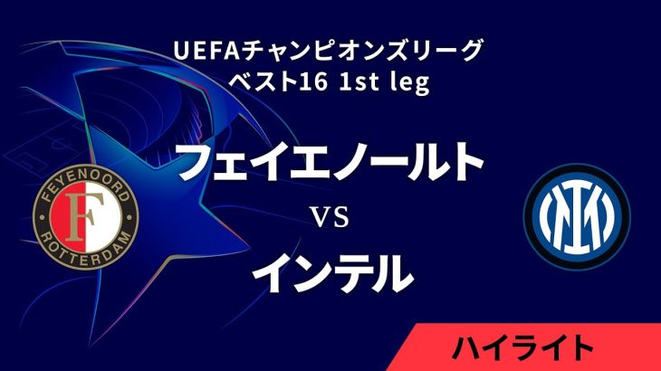 【フェイエノールト vs インテル】UEFAチャンピオンズリーグ 2024-25 ベスト16 1st leg／1分ハイライト【WOWOW】