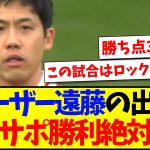 【海外の反応】サウサンプトン戦でまたしても途中出場の遠藤航に、勝利を確信する現地リヴァプールサポの反応がこちらですwww