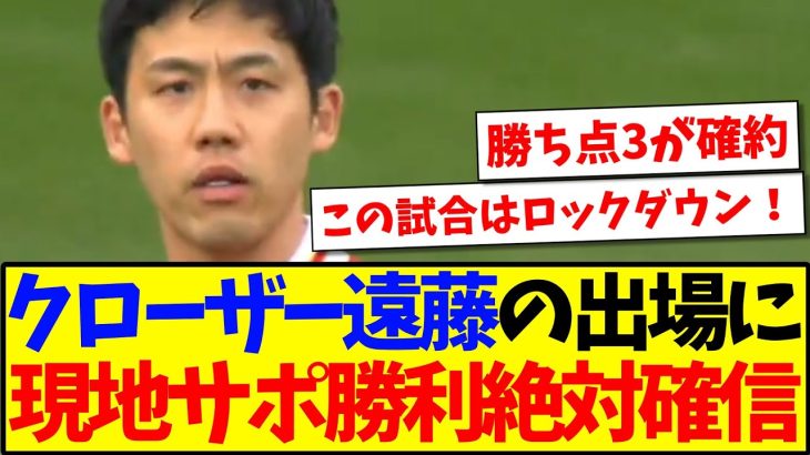 【海外の反応】サウサンプトン戦でまたしても途中出場の遠藤航に、勝利を確信する現地リヴァプールサポの反応がこちらですwww