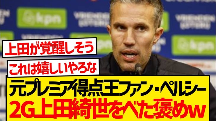 ファン・ペルシー監督「私は上田にトップストライカーを見た」←この発言が嬉しすぎると話題にwwww