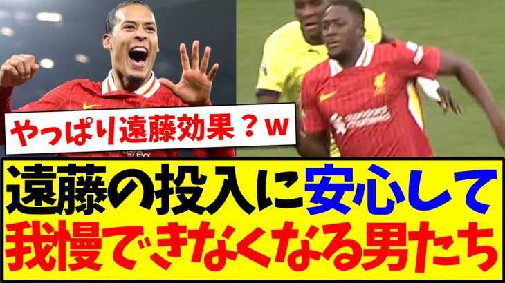 【信頼】クローザー遠藤航の投入に安心してしまい、我慢できなくなる男たちがこちらですwwwww