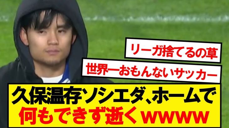 【逝く】久保温存のソシエダ、ホームでセビージャ相手に逝くwwwww