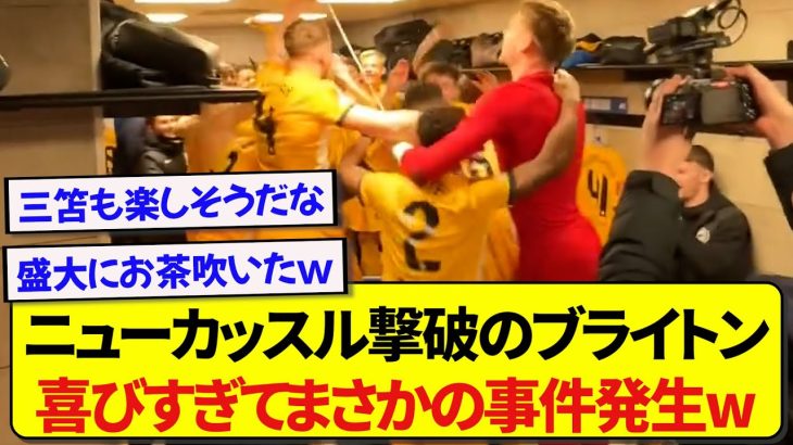 【カオス】ニューカッスルを撃破したブライトン選手たち、ロッカーで大暴れしとんでもないことになるwwwww