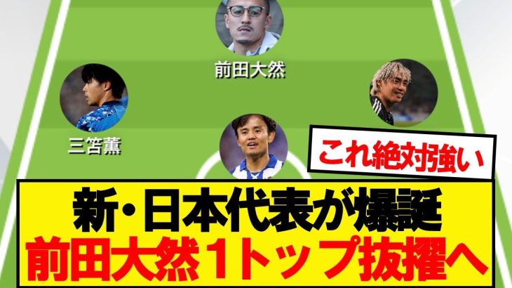 【最強】３月シリーズ日本代表、予想スタメンがコチラwwwww