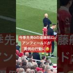 ㊗️優勝【現地映像】今季先発0のワタにアンフィールドが異例の行動すぎた🥺#遠藤航 #livepool #リバプール