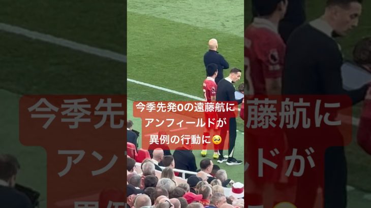 ㊗️優勝【現地映像】今季先発0のワタにアンフィールドが異例の行動すぎた🥺#遠藤航 #livepool #リバプール