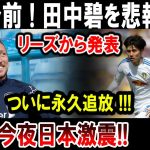 【サッカー日本代表】1分前 ! 田中碧を悲報 !!リーズから発表ついに永久追放 !!!今夜日本激震!!