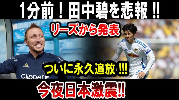 【サッカー日本代表】1分前 ! 田中碧を悲報 !!リーズから発表ついに永久追放 !!!今夜日本激震!!