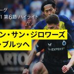 【町田浩樹が無失点に貢献｜ユニオン・サン・ジロワーズ×クルブ・ブルッヘ｜ハイライト】 |ベルギーリーグ プレーオフ1 第6節｜2024-25シーズン