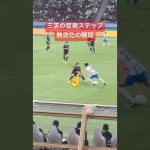 ㊗️120万回再生【現地映像】三笘の反発ステップ無効化の瞬間が巧みすぎた#三笘薫 #師岡柊生 #mitoma #ブライトン #鹿島アントラーズ