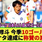 【ネットの反応】町野修斗 ブンデス1部で「2桁ゴール達成!!」今季5大リーグ日本人2人目の2桁ゴール到達に称賛の声続々！