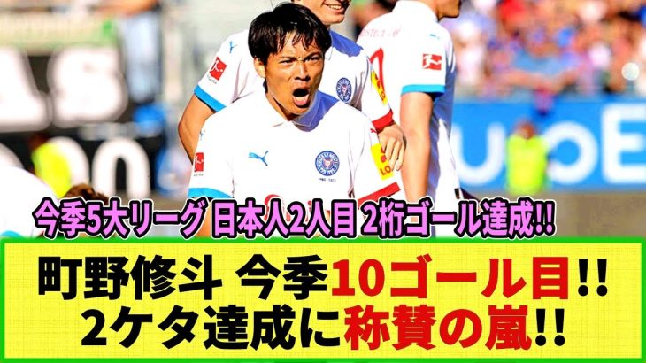 【ネットの反応】町野修斗 ブンデス1部で「2桁ゴール達成!!」今季5大リーグ日本人2人目の2桁ゴール到達に称賛の声続々！