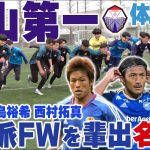 【14年全国制覇!】柳沢敦,中島裕希,西村拓真….数々のストライカーを輩出してきた富山第一高校の2部練習に参加してみた!
