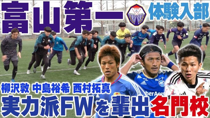 【14年全国制覇!】柳沢敦,中島裕希,西村拓真….数々のストライカーを輩出してきた富山第一高校の2部練習に参加してみた!