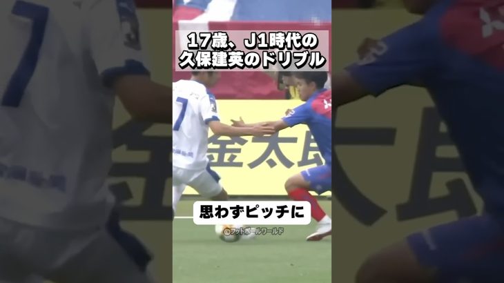 【神童】17歳、FC東京時代の久保建英のキレキレのドリブル