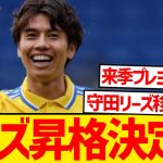 【無双】田中碧さん、たった1年でリーズをプレミア昇格に押し上げてしまうwww