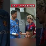#シントトロイデン でチームメイトだった2人の対決！#鈴木優磨 選手#シュミットダニエル 選手