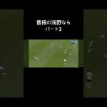 普段の浅野ならパート2 #shorts #浅野拓磨 #サッカー日本代表 #カタールw杯