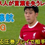 フランス人も言葉を失うほどレベルが違いすぎた遠藤航！彼が凄すぎる圧巻パフォーマンスで相手を圧倒！2023年10月26日