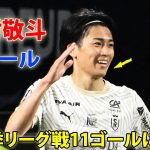 中村敬斗が2ゴール、今季リーグ戦11ゴールに到達! 冷静なダイレクトシュートで先制弾