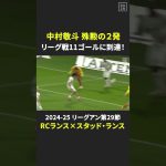【殊勲の2発⚽⚽＆リーグ戦11ゴール到達🇯🇵】#中村敬斗 リーグアン日本人シーズン最多得点記録更新！ #DAZN #リーグアン #スタッドランス #サッカー #shorts