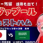 同時視聴｜リヴァプール対ウェストハム！遠藤航ベンチ   23時からU17男子アジア杯、日本対サウジも！  #プレミアリーグ 24-25第32節  #光りりあ サッカー女児VTuber】※映像は各自で