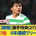 【朗報】旗手怜央(27)プロ入り後、6年連続でリーグ優勝してしまった
