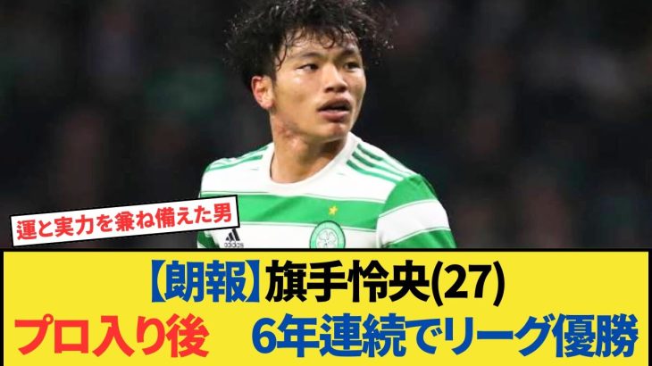【朗報】旗手怜央(27)プロ入り後、6年連続でリーグ優勝してしまった