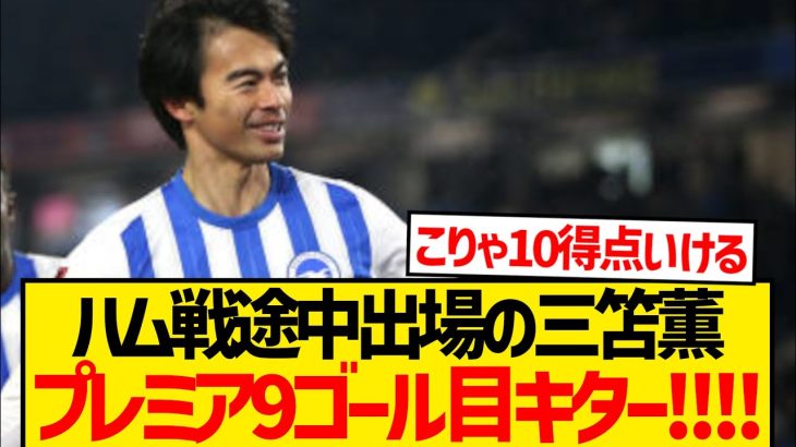 【無双】三笘薫が途中出場から2試合連続ゴール、プレミア9得点目キター！！！