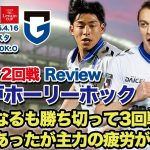 【ルヴァンカップ2回戦】vs水戸ホーリーホックレビュー！！【半田陸無双!!】