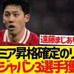 【大注目】プレミア昇格のリーズが森保ジャパン3選手リストアップ報道！！！