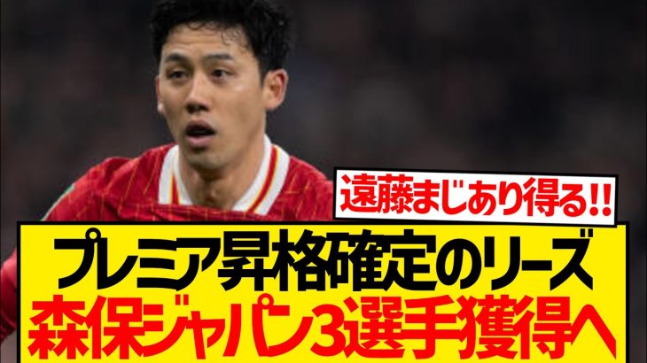【大注目】プレミア昇格のリーズが森保ジャパン3選手リストアップ報道！！！