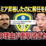 田中碧がリーズの3季ぶりプレミア昇格に導く！しかしまさかの監督解任の可能性…【レオザ切り抜き】