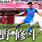 【町野修斗プレー＆試合ハイライト】   第30節 ライプツィヒ × ホルシュタイン・キール 24/25 ドイツ ブンデスリーガ
