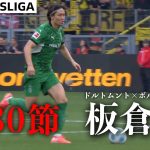 【板倉滉プレー集】   第30節 ドルトムント × ボルシアMG 24/25 ドイツ ブンデスリーガ