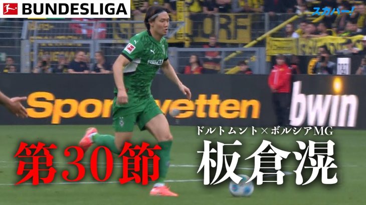 【板倉滉プレー集】   第30節 ドルトムント × ボルシアMG 24/25 ドイツ ブンデスリーガ