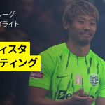 【日本代表・守田が復帰&ギェケレシュが圧巻の４得点｜ボアヴィスタ×スポルティング｜ハイライト】ポルトガルリーグ第31節｜2024-25シーズン