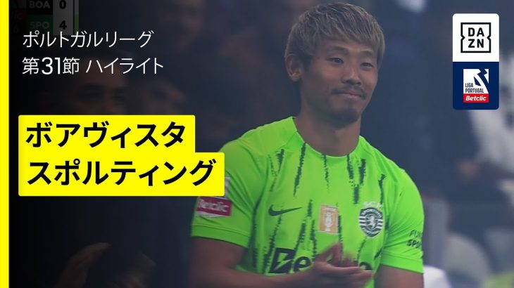 【日本代表・守田が復帰&ギェケレシュが圧巻の４得点｜ボアヴィスタ×スポルティング｜ハイライト】ポルトガルリーグ第31節｜2024-25シーズン