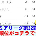 【速報】プレミアリーグ第32節が終了！最新の順位がこちらです！！！