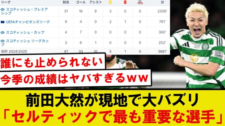 【話題】セルティック前田大然、4連覇達成で現地で大バズリしてしまうｗｗｗ