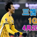 【4月20日】三笘薫が凄すぎる圧巻パフォーマンスで相手を圧倒！彼が復帰即ゴール… キャリアハイ8点目！