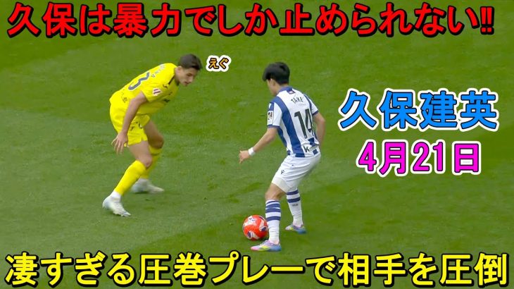 【4月21日】久保建英が凄すぎる圧巻パフォーマンスで相手を圧倒！