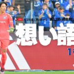 「勝つことが今はなにより。自分たちで掴み取る」谷 晃生 4/25(金)湘南ベルマーレ戦に向けて｜FC町田ゼルビア