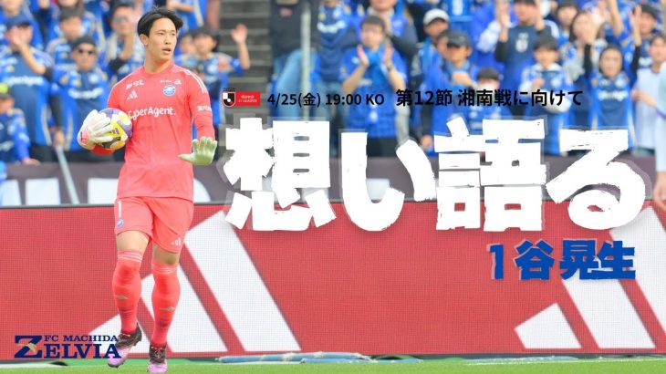 「勝つことが今はなにより。自分たちで掴み取る」谷 晃生 4/25(金)湘南ベルマーレ戦に向けて｜FC町田ゼルビア