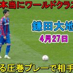 【4月27日】イギリス人も言葉を失うほどレベルが違いすぎた鎌田大地！