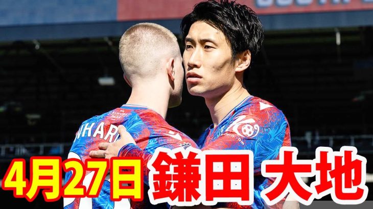 4月27日 鎌田大地はフル出場で勝利に貢献しFA杯ファイナリストへ！鎌田大地 ハイライト！